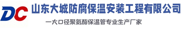 李沧大城防腐保温安装工程有限公司